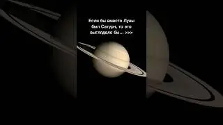 САТУРН ВМЕСТО ЛУНЫ #сатурн #планеты #интересное #космос