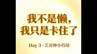 Aurora Day 3｜Three 3-minute actions to move from stuck to moving（三次三分钟，从完全卡住到可以行动）