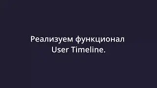 [Twitter-app: Spring boot 3, React 18] 22 Реализуем функционал User Timeline (Using JPQL)