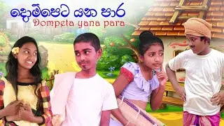 දොම්පෙට යන පාර ( Dompeta Yana Para)
