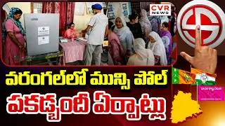 వరంగల్ లో మున్సి పోల్.. పకడ్బందీ ఏర్పాట్లు | Warangal Municipal Poll | CVR News