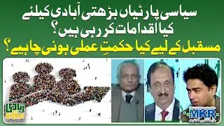 What measures are the political parties taking for the growing population? | Geo News