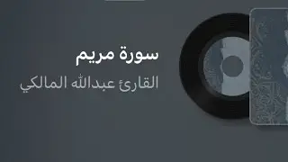 سورة مريم | القارىء عبدالله المالكي 