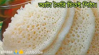 আটা দিয়েও যে এওো সুন্দর চিতই পিঠা তৈরি করা যায় | একবার কেউ তৈরি না করতে বিশ্বাস করতে পারবে না ||