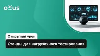 Стенды для нагрузочного тестирования // Демо-занятие курса &laquo;Нагрузочное тестирование&raquo;