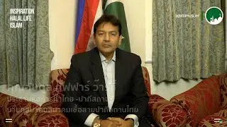 Thai-Pakistan Chamber of Commerce-มุสลิมจะได้อะไร จากการค้าไทย-ปากีสถาน