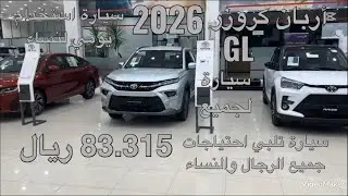 تويوتا أربان كروزر  جي الGL موديل 2026 Toyota Urban Cruiser GL 2026 