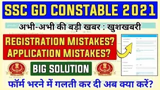 SSC REGISTRATION MISTAKE TOP 3 SOLUTION, Double Registration Rejection? | SSC GD Registration Modify