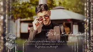 1-ва част Абитуриентски бал на Красимир | Studio Bobcho Skoti ® |