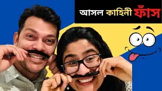 Husband and Wife Asking FUNNY Questions 😂😂// Bangla Vlog // Bangladeshi Couple