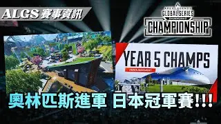 【ALGS 札幌冠軍賽】奧林匹斯進軍世界賽！史上最精采的冠軍賽即將到來？| APEX賽事懶人包【PenguinX 阿鵝】