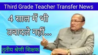 तृतीय श्रेणी शिक्षक ट्रांसफर नहीं 4 साल हो गए / third grade teacher transfer list
