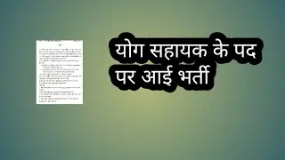 योग सहायक के पद पर आई भर्ती // yoga sahayak recruitment// yoga sahayak jobs 2026 // yoga 2026