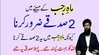 Mah e Rajab ke Mahine me 2 Sadqe Zaror Karna Pehla Sadqa ye hai | ubqari wazifa 