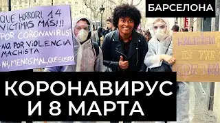 КОРОНАВИРУС И 8 МАРТА. БАРСЕЛОНА В МАРТЕ