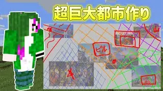 【#マイクラ  】超巨大都市建築