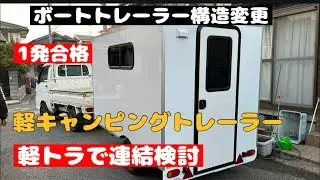 ボートトレーラーからキャンピングトレーラーにDIYで！作ったよ　登録編