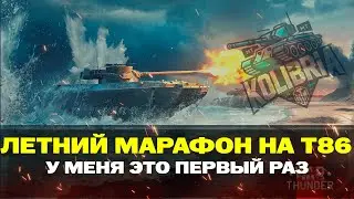 &laquo;НОРМАНДИЯ 44&raquo; МАРАФОН НА Т86 ДЛЯ МЕНЯ ЭТО ПЕРВЫЙ РАЗ