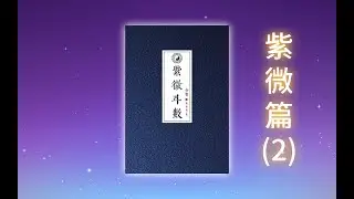 紫微篇（二） - 紫微斗数14主星（上）
