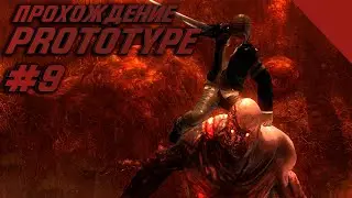 Проходим Prototype #9 (Высший охотник)