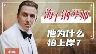 【海上钢琴师】中国人为什么偏爱它？上映十年还能为它掏腰包？