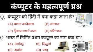 कंप्यूटर के महत्वपूर्ण प्रश्न | Computer questions and answers | gk in hindi | rrb, ssc| Computer GK