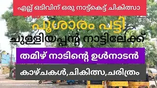 kambam Theni Herbal bone fracture Treatment | എല്ല് ഒടിഞ്ഞാൽ കമ്പത്തെ ഡോക്ടർ ചുരുളിയപ്പൻ മാത്രം |