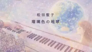 Dawn Always Comes&hellip; &ldquo;Ruriiro no Chikyuu&rdquo; Seiko Matsuda | Piano Cover **CASIO Privia**