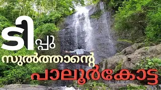 Paloorkotta waterfall / Historical place Tippu sultan