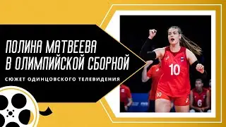 Полина Матвеева   в олимпийской сборной. Сюжет Одинцовского ТВ