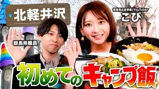 こぴがキャンプ飯づくりに初挑戦！北軽井沢の大自然を満喫🌲