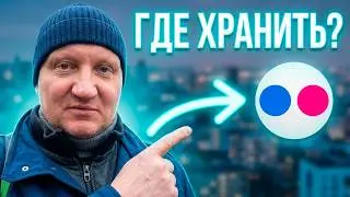 Фликер 🔵Flickr🔴как создать профиль | где хранить свои фотографии | с Фовеонычем | @foveonyc