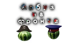 АРБУЗ-АРБУЗ НА ФРОНТЕ 🌛[Трейлер Игры]3dMap