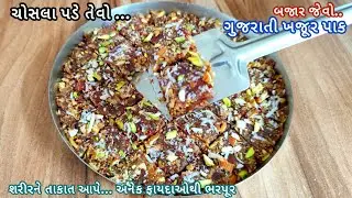 ગુજરાતી ખજૂર પાક બનાવવાની પરફેક્ટ રીત તેમજ માપ સાથે | khajur pak recipe | khajur barfi | khajur pak|