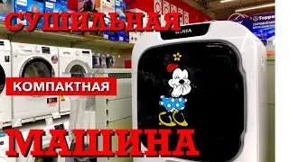 🦠СУШИЛЬНАЯ МАШИНА МИНИ СУШИЛЬНАЯ МАШИНА ВИДЕООБЗОР☑️