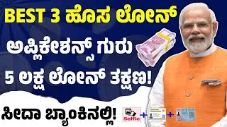 BEST 3 INSTANT LOAN APPS IN KANNADA l 5 Lakh Loan Instant l new loan app kannada video l loan app