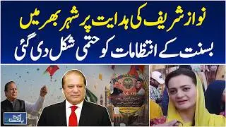 Nawaz Sharif | Marium Nawaz | Basant Celebration Lahore 2026 - Aaj Pakistan News