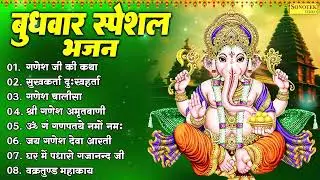 Top 08 Budhwar Ganesh Bhajan | गणेश जी की कथा,सुखकर्ता दुखहर्ता,गणेश चालीसा,श्री गणेश अमृतवाणी 2026