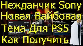 НЕЖДАНЧИК ОТ SONY НОВАЯ ВАЙБОВАЯ ТЕМА ДЛЯ PS5