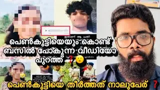 Malappuram Karuvarakundu | ഞെട്ടിക്കുന്ന voice പുറത്ത് ❓പെൺകുട്ടിയും, പയ്യനും ബസിൽ പോകുന്ന വീഡിയോ ❓