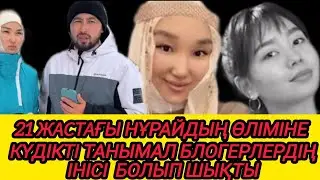 Шымкенттегі 21 жастағы Нұрайдың өліміне күдікті танымал блогерлердің інісі болып шықты