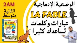 2am. Séquence 04. La fable. عبارات وكلمات مفتاحية لكتابة وضعية ادماجية ممتازة في الفرنسية