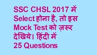 SSC CHSL 2017 में Select होना है तो इस Mock Test  को ज़रूर देखिये । हिंदी में । 25  Questions