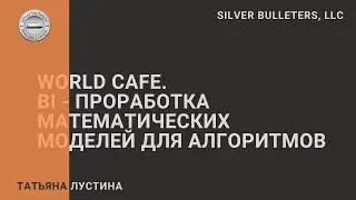 World cafe. BI – проработка математических моделей для алгоритмов . День 1