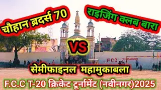चौहान ब्रदर्स 70 VS राइजिंग क्लब बारा  सेमीफाइनल F.C.C. क्रिकेट टूर्नामेंट( नवीनगर) सब्सक्राइब चैनल