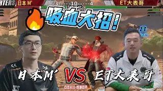 ET大表哥直面日本劲敌M 我就不信打不赢你！拳皇14名场面#格斗游戏 #kof14 #拳皇 #fgc