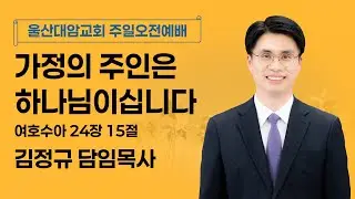 2026-01-11│가정의 주인은 하나님이십니다│김정규 담임목사│주일오전예배│울산대암교회