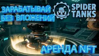 Spider Tanks - nft игра где можно заработать без вложений взяв танк в аренду. 100 поинтов 0,20 silk