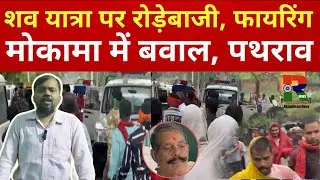 Mokama में फिर बवाल, शव यात्रा पर रोड़ेबाजी, फायरिंग, Anant Singh के समर्थकों ने...दुलारचंद यादव