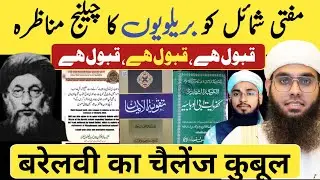 Mufti Shamail Nadwi ko Challenge 😜Barelvi Ka Challenge accepted ✅Deobandi vs Barelvi|Imtiyaz Palamvi